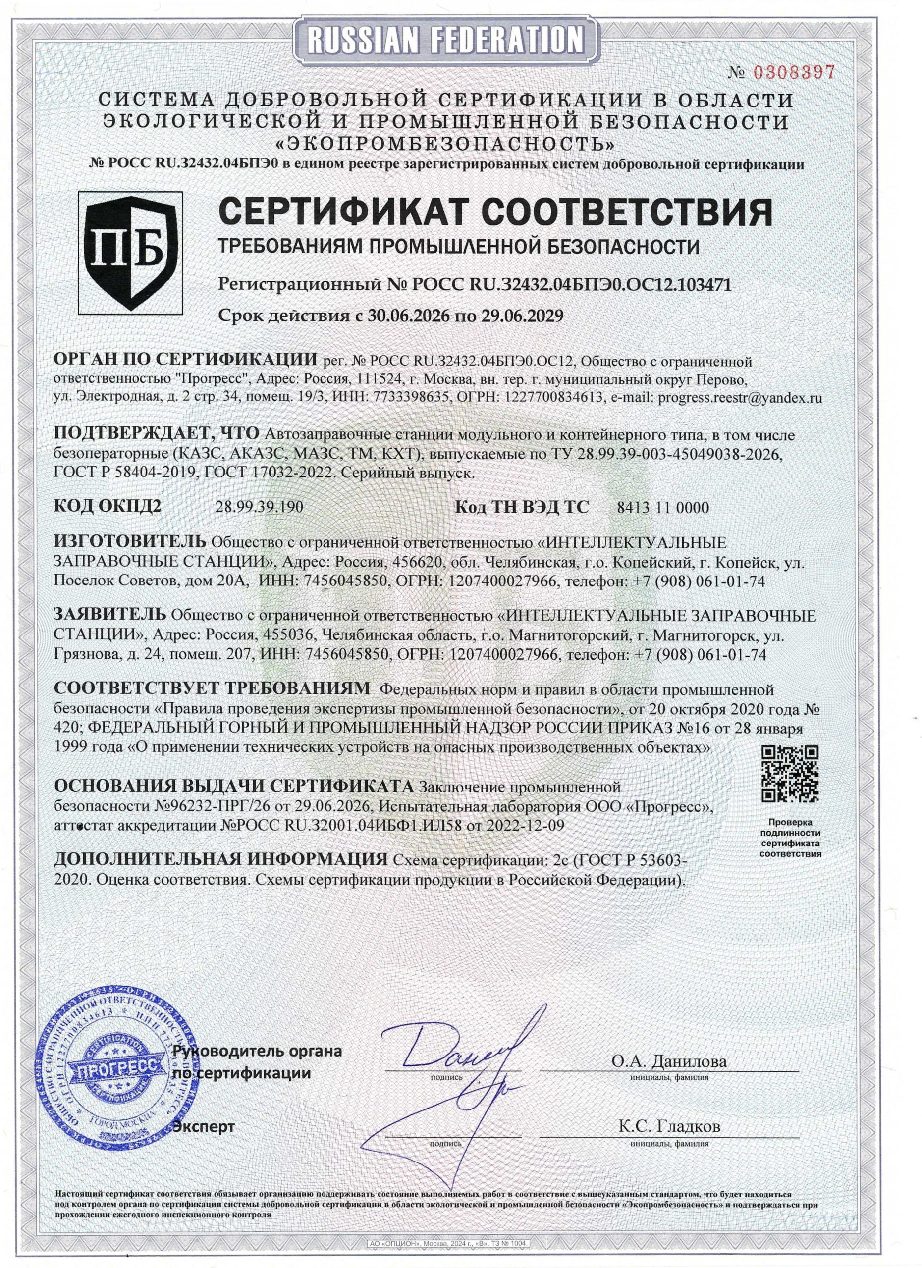 Сертификат соответствия требованиям промышленной безопасности на КАЗС, МАЗС, ТМ и КХТ